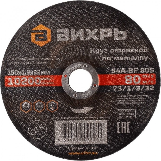 Круг отрезной по металлу ВИХРЬ 150х1,2х22 мм 73/1/3/32