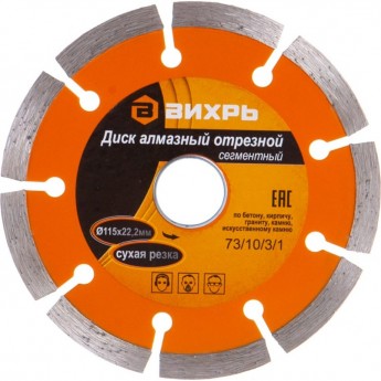 Диск алмазный ВИХРЬ отрезной сегментный 115х22,2 мм, сухая резка