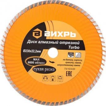 Диск алмазный ВИХРЬ ТУРБО отрезной 230х22,2 мм, сухая резка