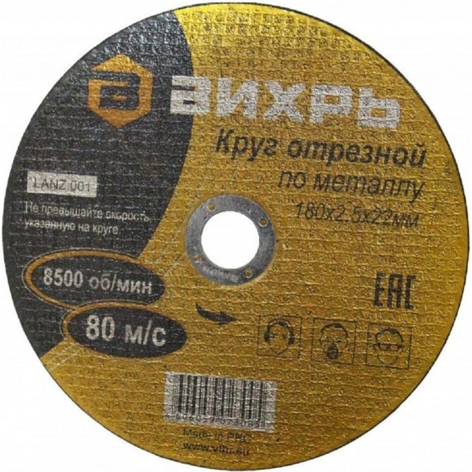 Круг отрезной по металлу ВИХРЬ 180х2,5х22 мм 73/1/3/37