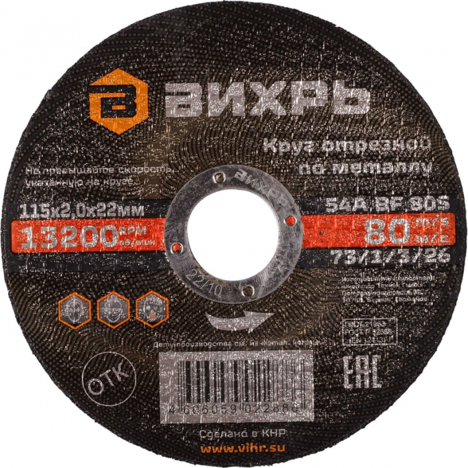 Круг отрезной по металлу ВИХРЬ 115х2,0х22 мм 73/1/3/26