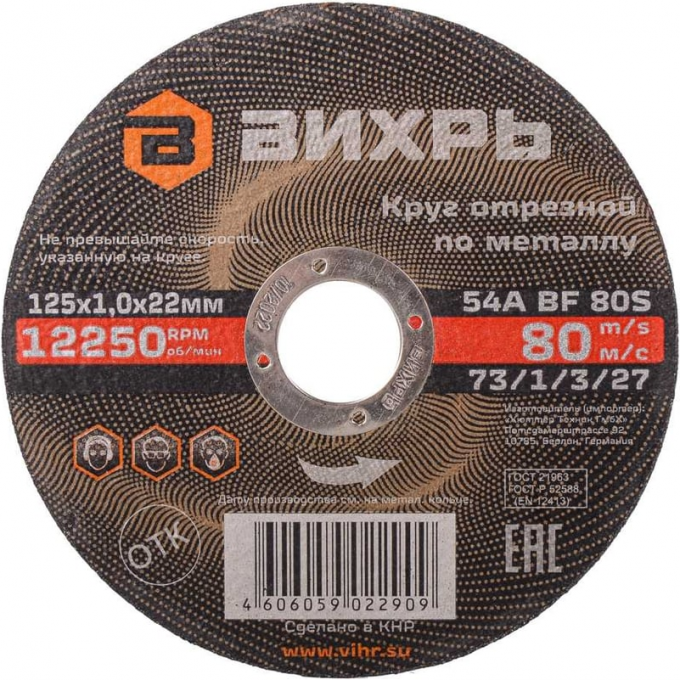 Круг отрезной по металлу ВИХРЬ 125х1,0х22 мм 73/1/3/27