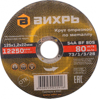 Круг отрезной по металлу ВИХРЬ 125х1,2х22 мм