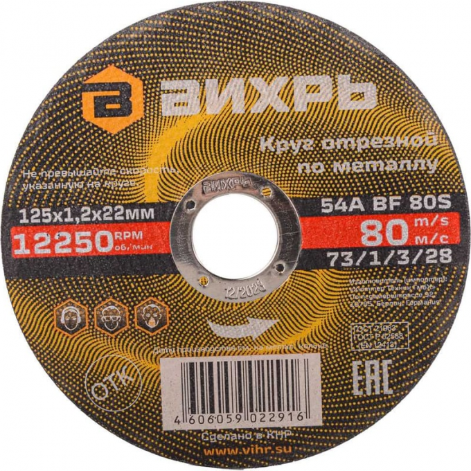 Круг отрезной по металлу ВИХРЬ 125х1,2х22 мм 73/1/3/28