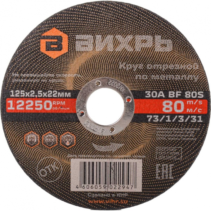 Круг отрезной по металлу ВИХРЬ 125х2,5х22 мм 73/1/3/31