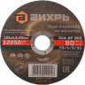 Круг отрезной по металлу ВИХРЬ 125х2,5х22 мм 73/1/3/31