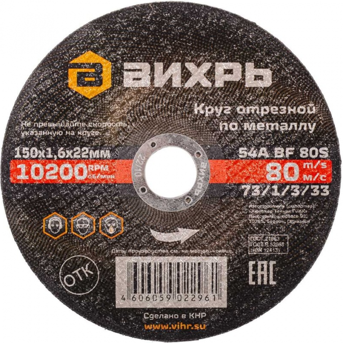 Круг отрезной по металлу ВИХРЬ 150х1,6х22 мм 73/1/3/33