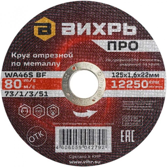 Круг отрезной по металлу ВИХРЬ ПРО 125х1,6х22 мм 73/1/3/51