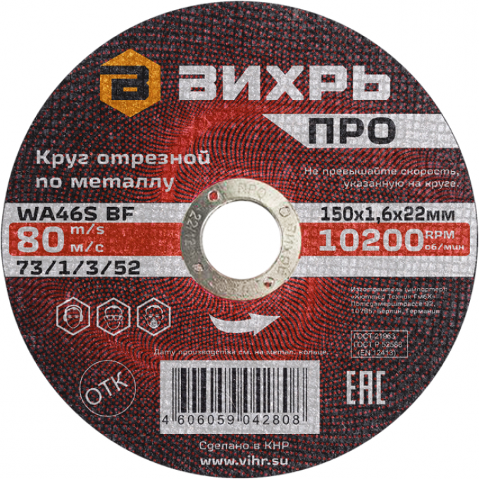 Круг отрезной по металлу ВИХРЬ ПРО 150х1,6х22 мм 73/1/3/52