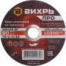 Круг отрезной по металлу ВИХРЬ ПРО 150х1,6х22 мм 73/1/3/52
