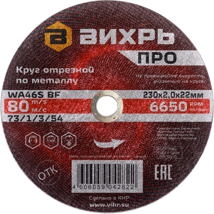 Круг отрезной по металлу ВИХРЬ ПРО 230х2,0х22 мм 73/1/3/54
