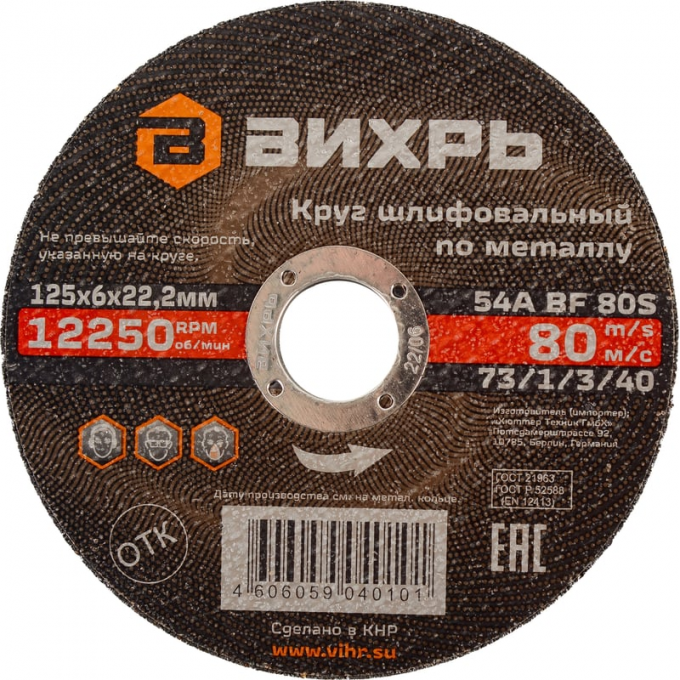 Круг шлифовальный по металлу ВИХРЬ 125x6х22.2 мм 73/1/3/40