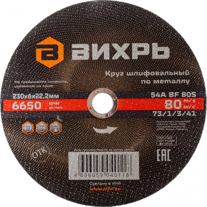 Круг шлифовальный по металлу ВИХРЬ 230х6х22,2 мм 73/1/3/41