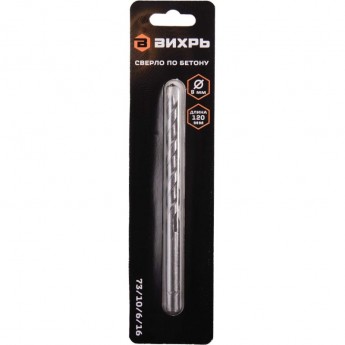 Сверло по бетону ВИХРЬ 8x120, цилиндрический хвостовик (1 шт. в блистере)